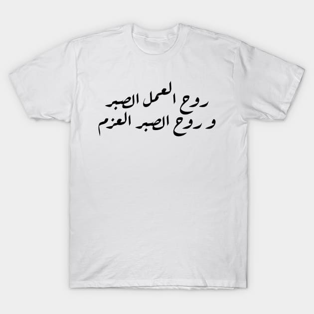 Inspirational Arabic Quote The Spirit Of Work Is Patience And The Spirit Of Patience Is Determination Minimalist T-Shirt by ArabProud